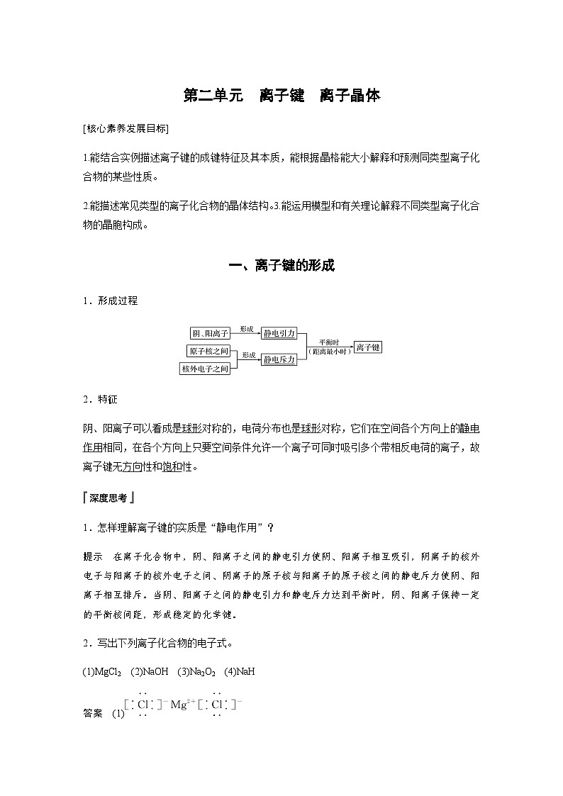 高中化学苏教版（2021） 选择性必修2 专题3 第二单元　离子键　离子晶体-同步学案01
