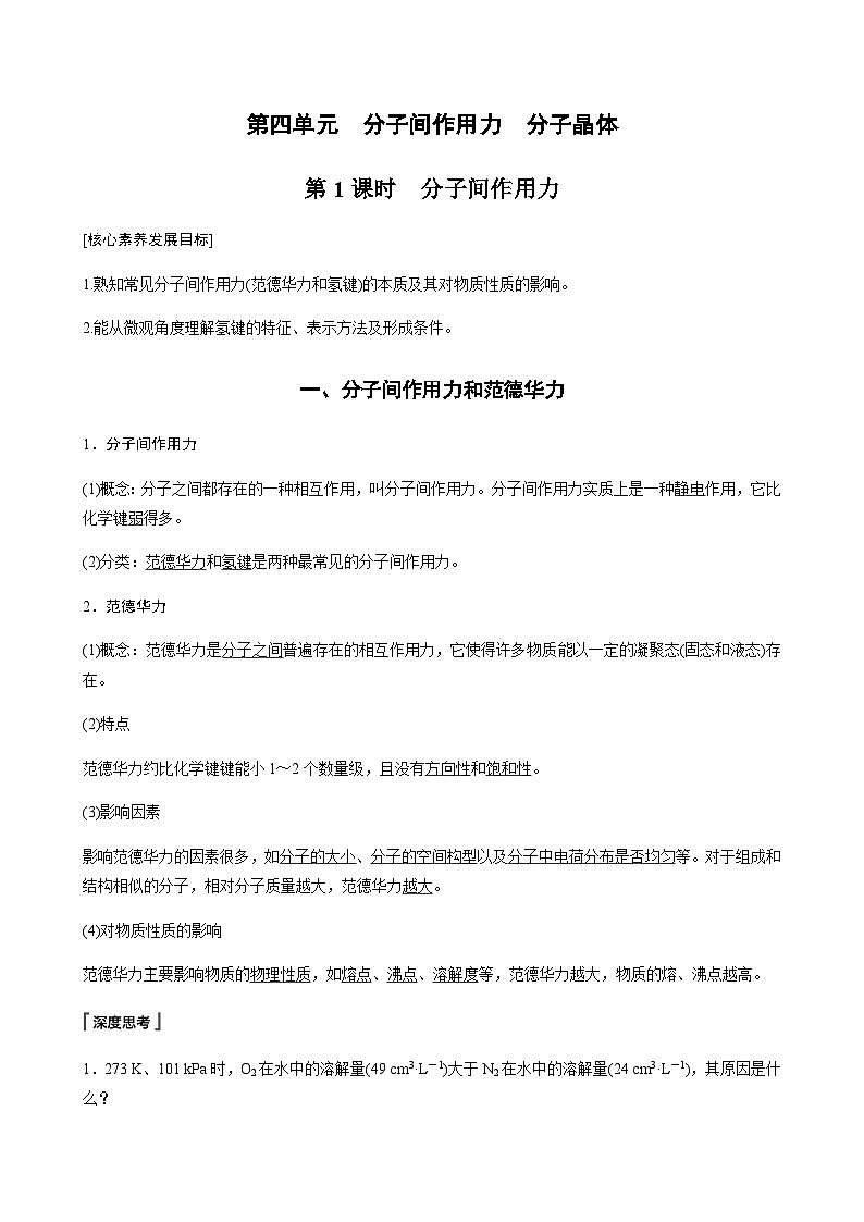 高中化学苏教版（2021） 选择性必修2 专题3 第四单元 第1课时　分子间作用力-同步学案01