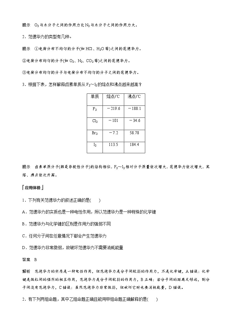 高中化学苏教版（2021） 选择性必修2 专题3 第四单元 第1课时　分子间作用力-同步学案02