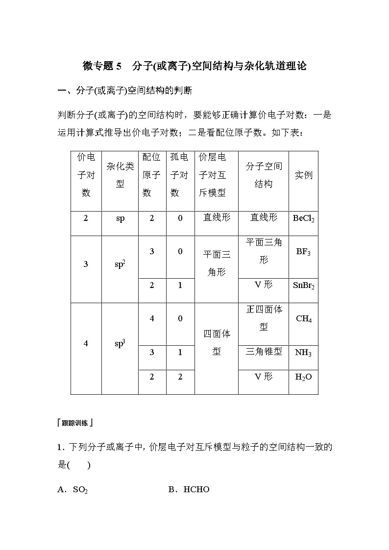 高中化学苏教版（2021） 选择性必修2 专题4 第一单元 微专题5　分子(或离子)空间结构与杂化轨道理论-同步学案01