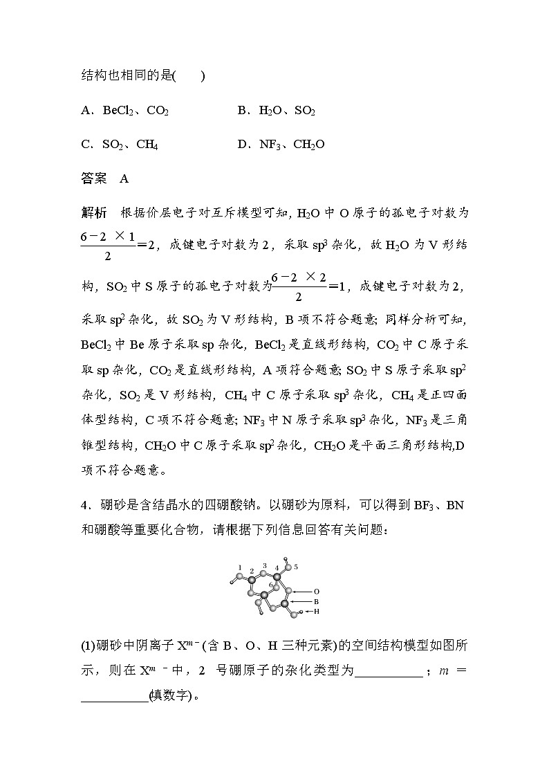 高中化学苏教版（2021） 选择性必修2 专题4 第一单元 微专题5　分子(或离子)空间结构与杂化轨道理论-同步学案03
