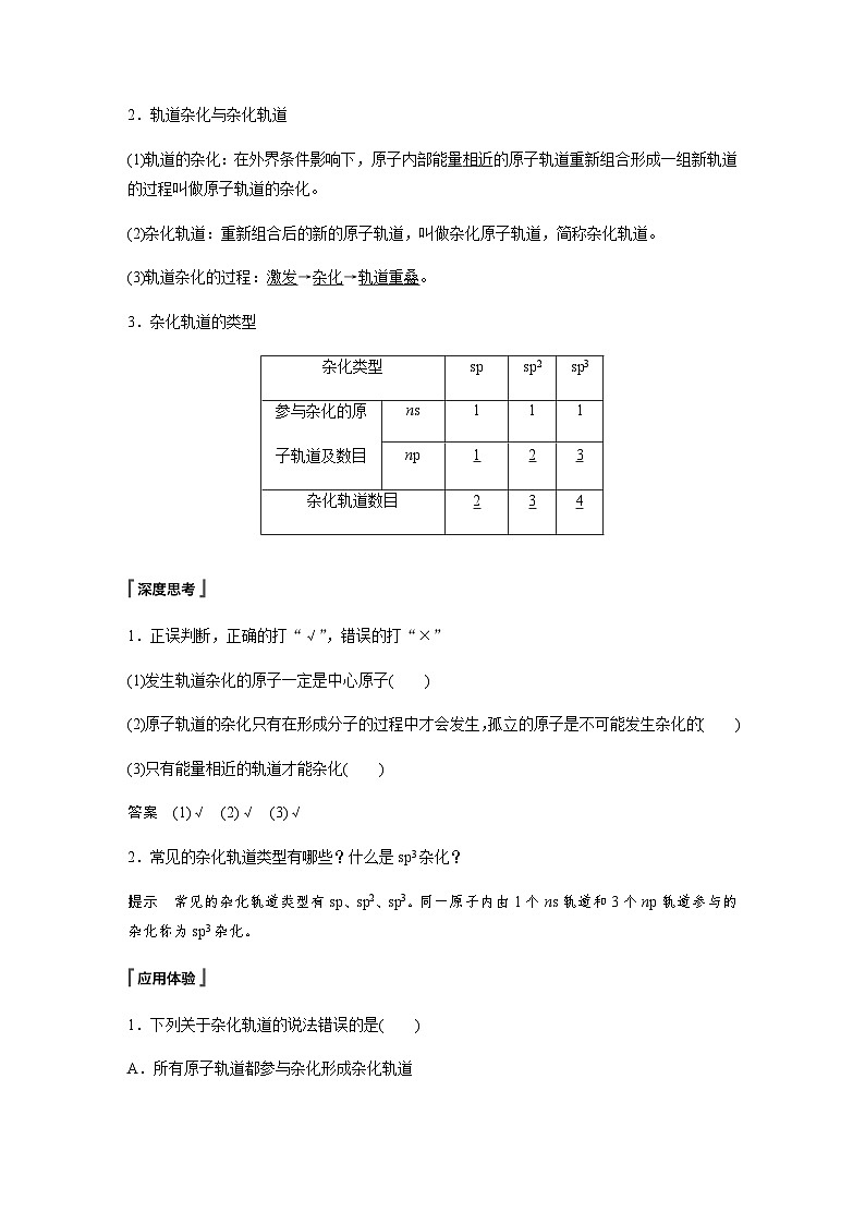 高中化学苏教版（2021） 选择性必修2 专题4 第一单元 第1课时　杂化轨道理论与分子空间结构-同步学案02