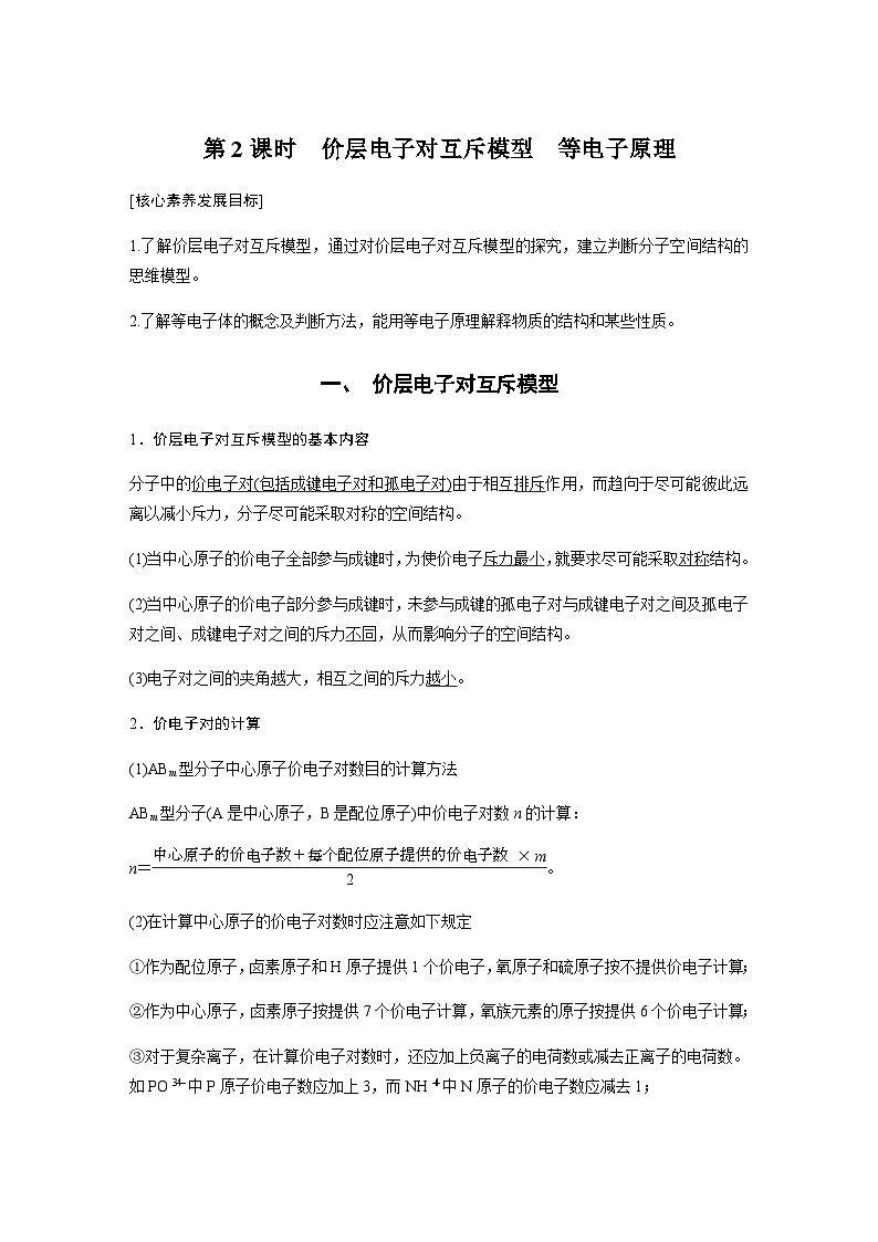 高中化学苏教版（2021） 选择性必修2 专题4 第一单元 第2课时　价层电子对互斥模型　等电子原理-同步学案01