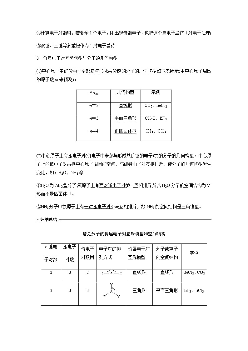 高中化学苏教版（2021） 选择性必修2 专题4 第一单元 第2课时　价层电子对互斥模型　等电子原理-同步学案02