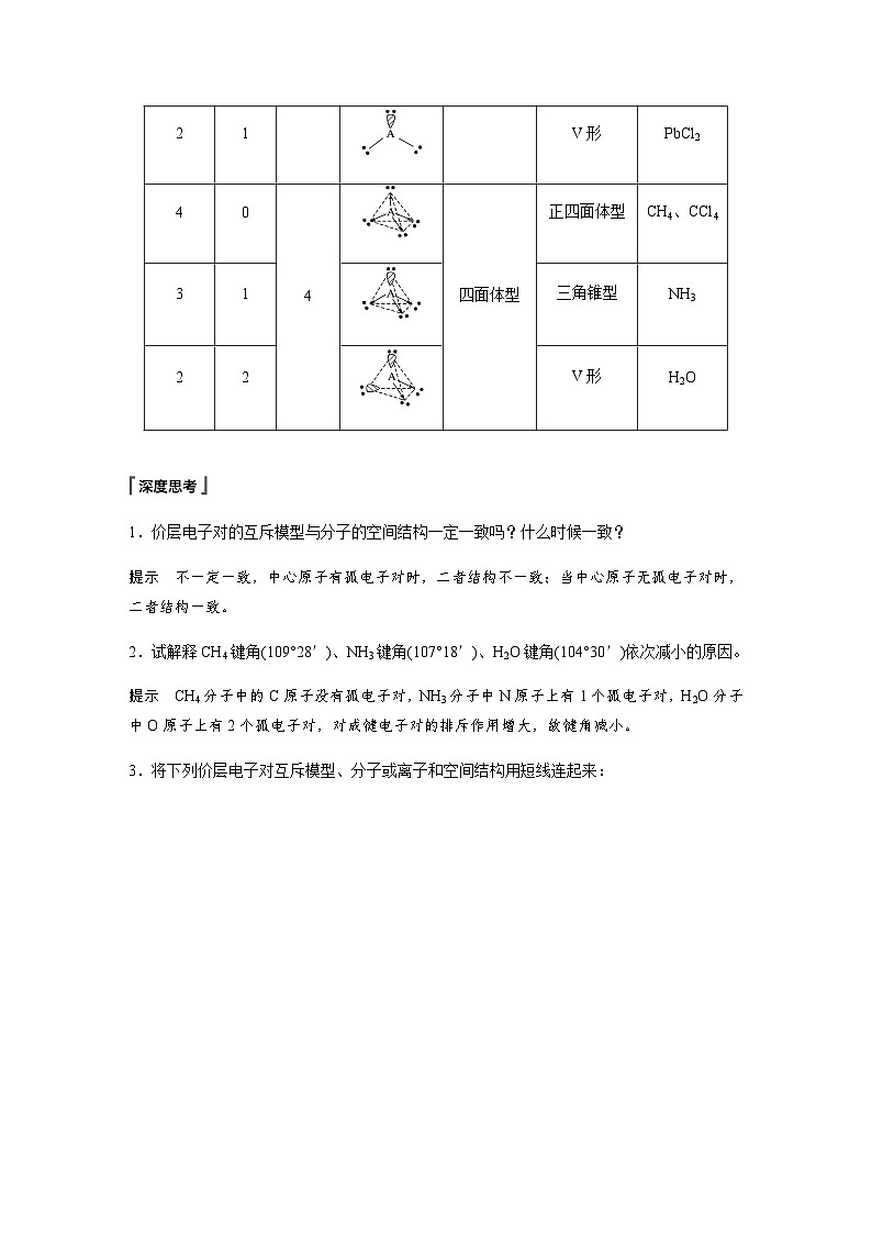 高中化学苏教版（2021） 选择性必修2 专题4 第一单元 第2课时　价层电子对互斥模型　等电子原理-同步学案03