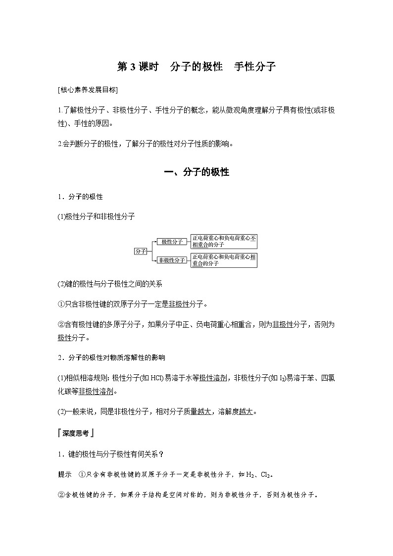 高中化学苏教版（2021） 选择性必修2 专题4 第一单元 第3课时　分子的极性　手性分子-同步学案01