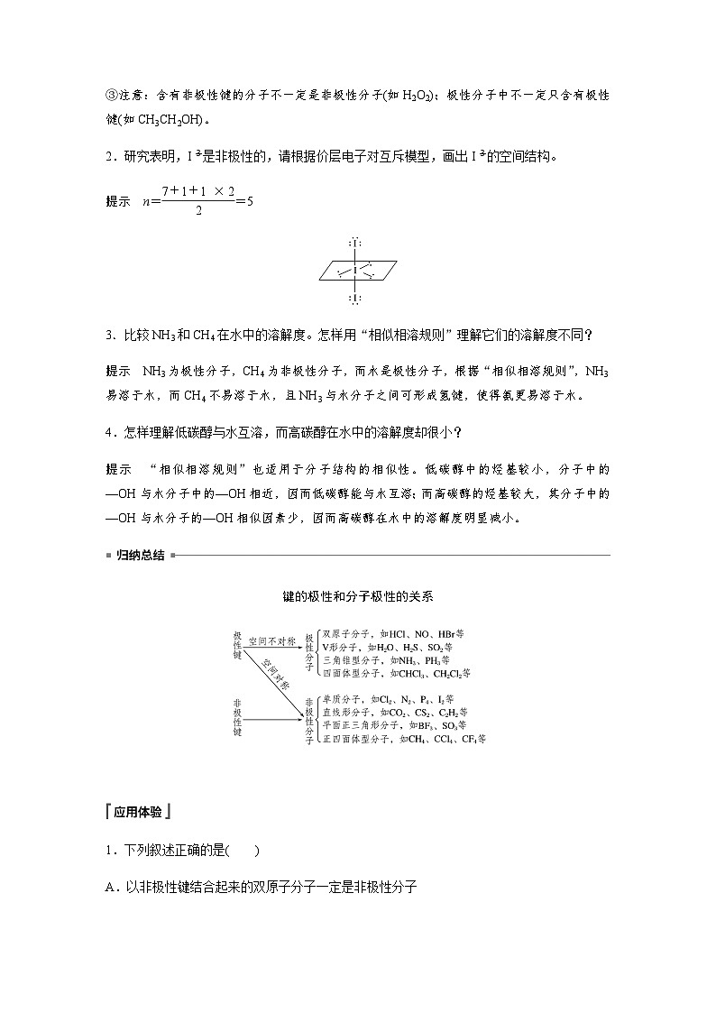 高中化学苏教版（2021） 选择性必修2 专题4 第一单元 第3课时　分子的极性　手性分子-同步学案02
