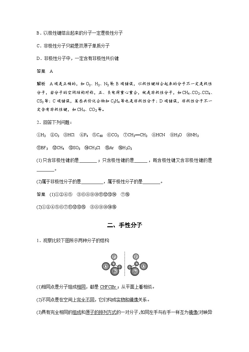 高中化学苏教版（2021） 选择性必修2 专题4 第一单元 第3课时　分子的极性　手性分子-同步学案03