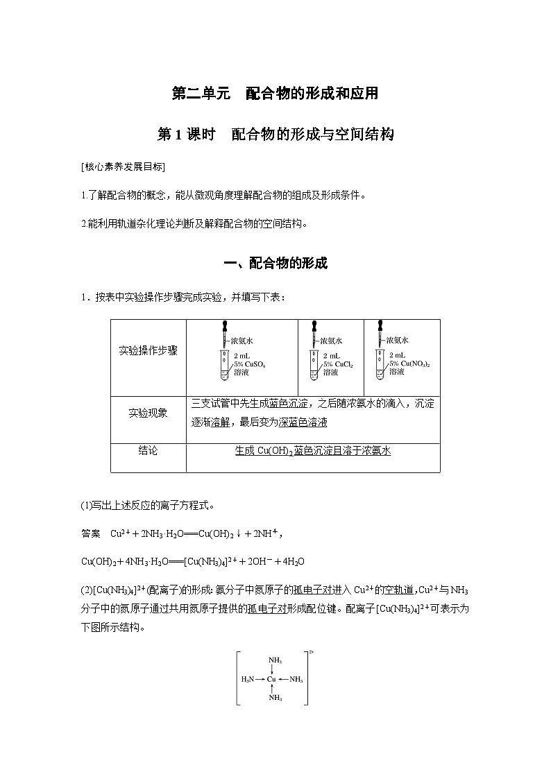 高中化学苏教版（2021） 选择性必修2 专题4 第二单元 第1课时　配合物的形成与空间结构-同步学案01