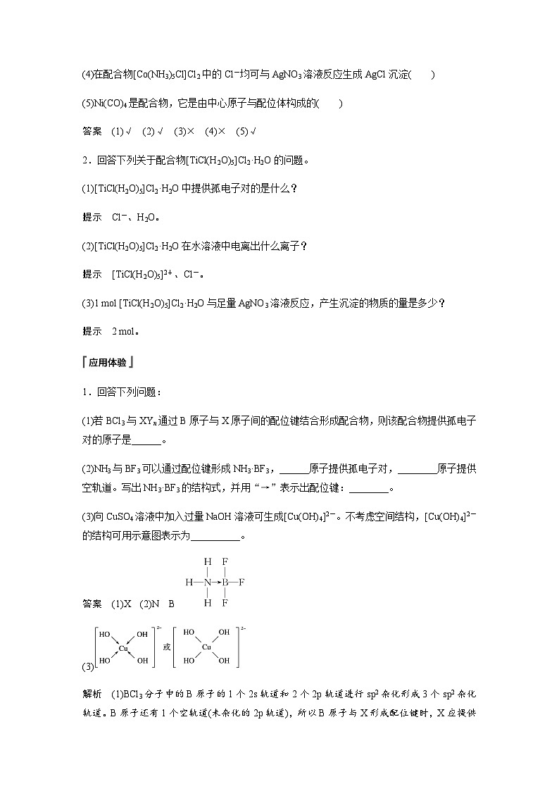 高中化学苏教版（2021） 选择性必修2 专题4 第二单元 第1课时　配合物的形成与空间结构-同步学案03