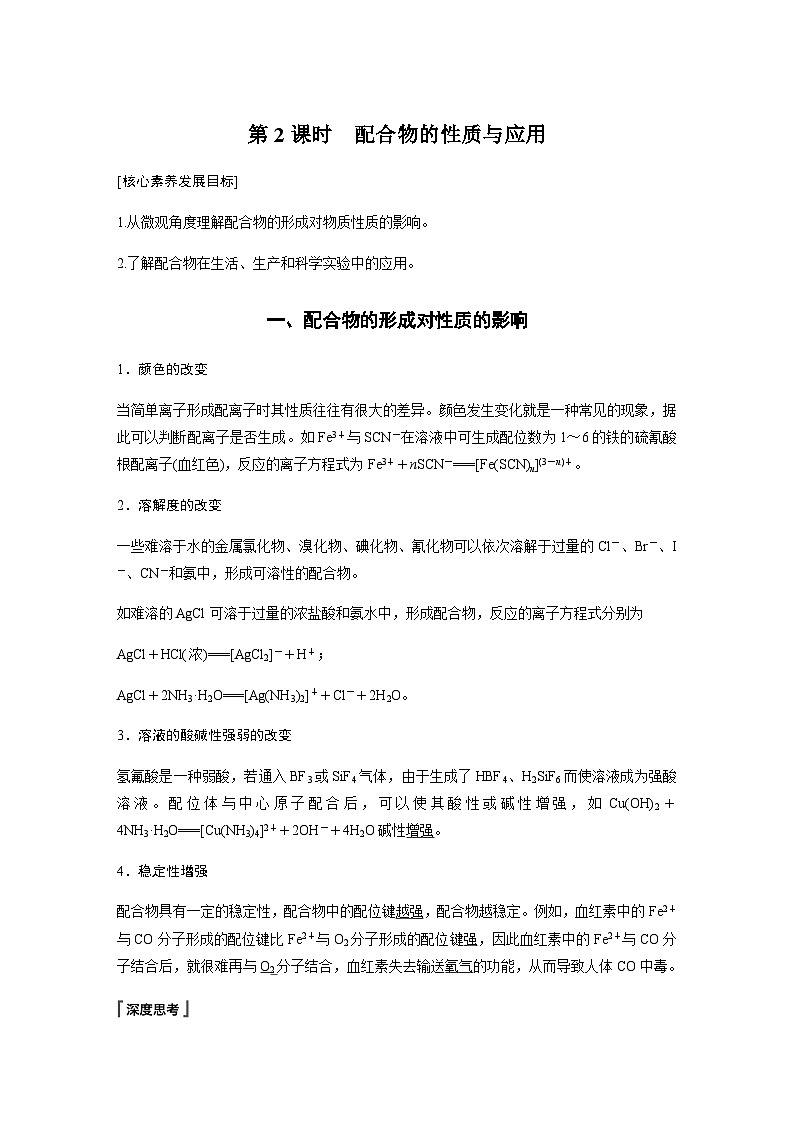 高中化学苏教版（2021） 选择性必修2 专题4 第二单元 第2课时　配合物的性质与应用-同步学案01