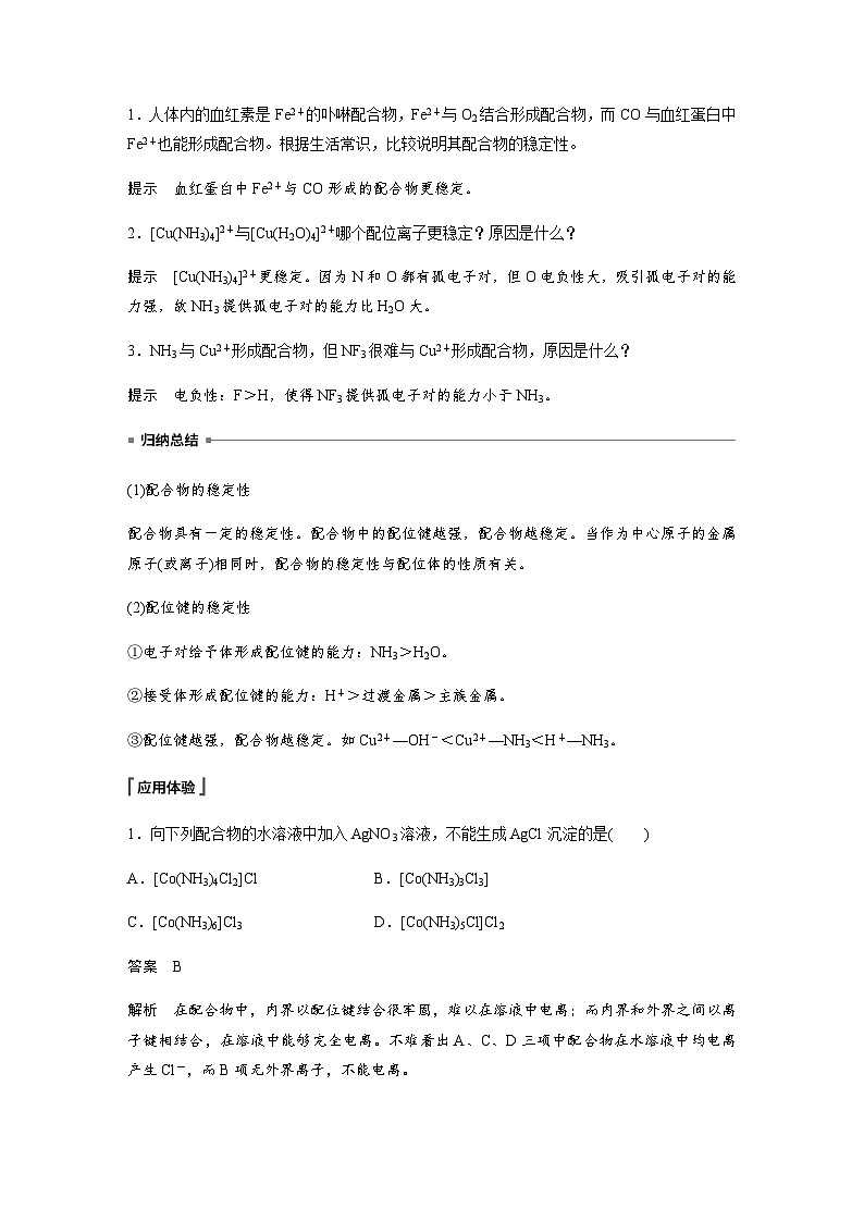 高中化学苏教版（2021） 选择性必修2 专题4 第二单元 第2课时　配合物的性质与应用-同步学案02