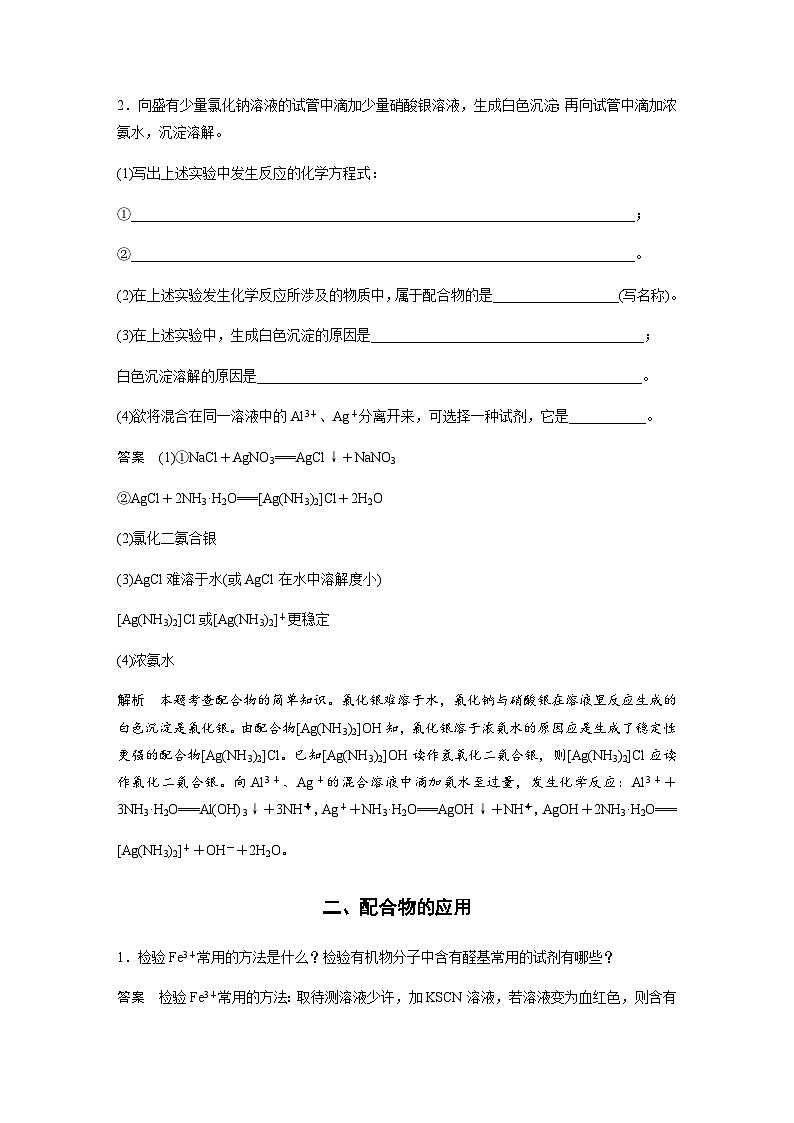 高中化学苏教版（2021） 选择性必修2 专题4 第二单元 第2课时　配合物的性质与应用-同步学案03