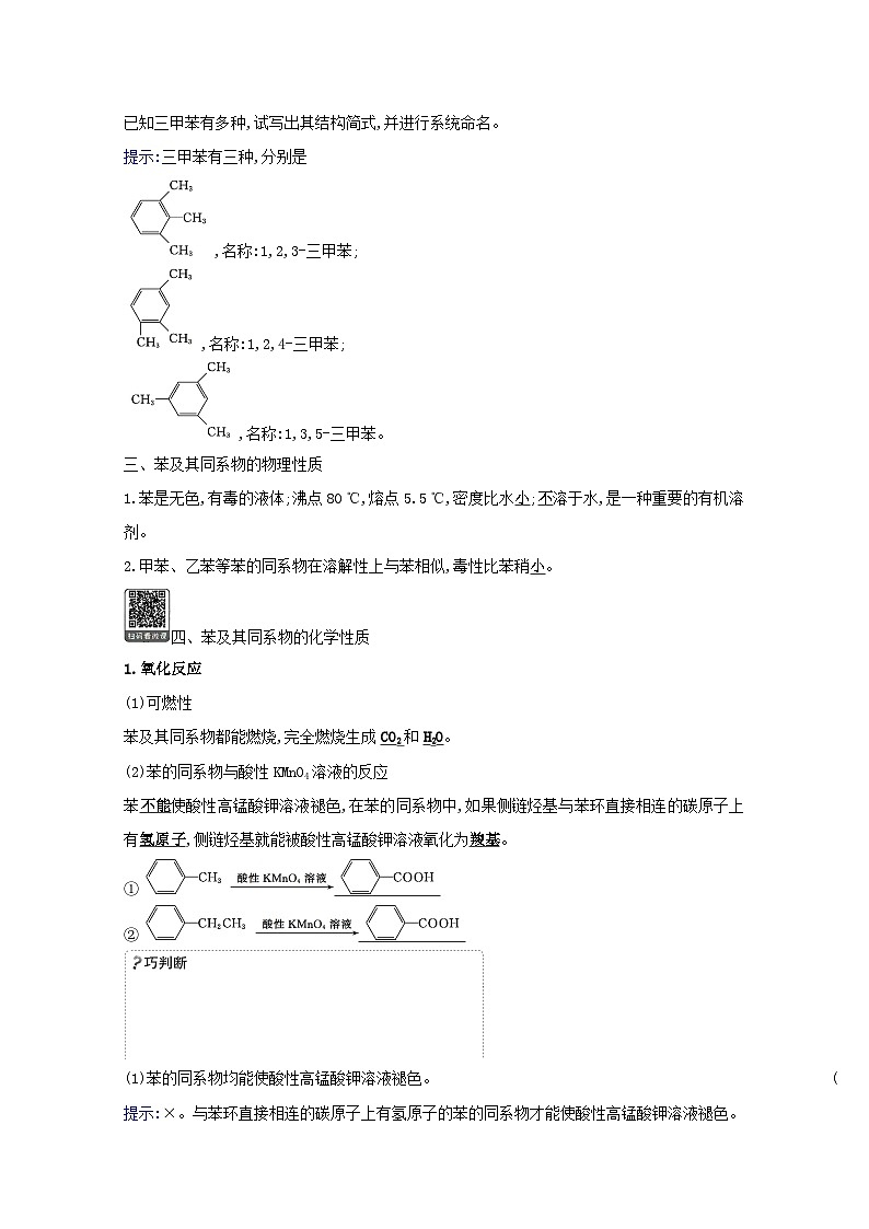 2020_2021学年新教材高中化学第1章有机化合物的结构与性质烃3.3苯苯的同系物及其性质学案鲁科版选择性必修3第3页