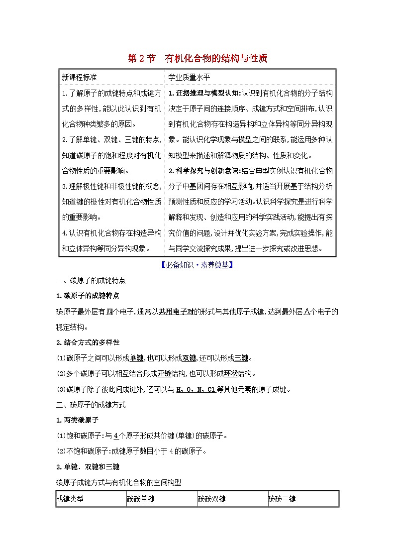 2020_2021学年新教材高中化学第1章有机化合物的结构与性质烃2有机化合物的结构与性质学案鲁科版选择性必修3第1页