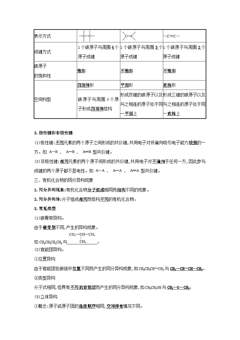2020_2021学年新教材高中化学第1章有机化合物的结构与性质烃2有机化合物的结构与性质学案鲁科版选择性必修3第2页