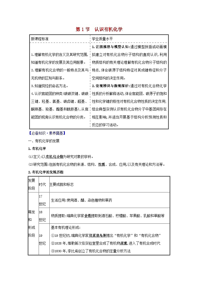 2020_2021学年新教材高中化学第1章有机化合物的结构与性质烃1认识有机化学学案鲁科版选择性必修3第1页