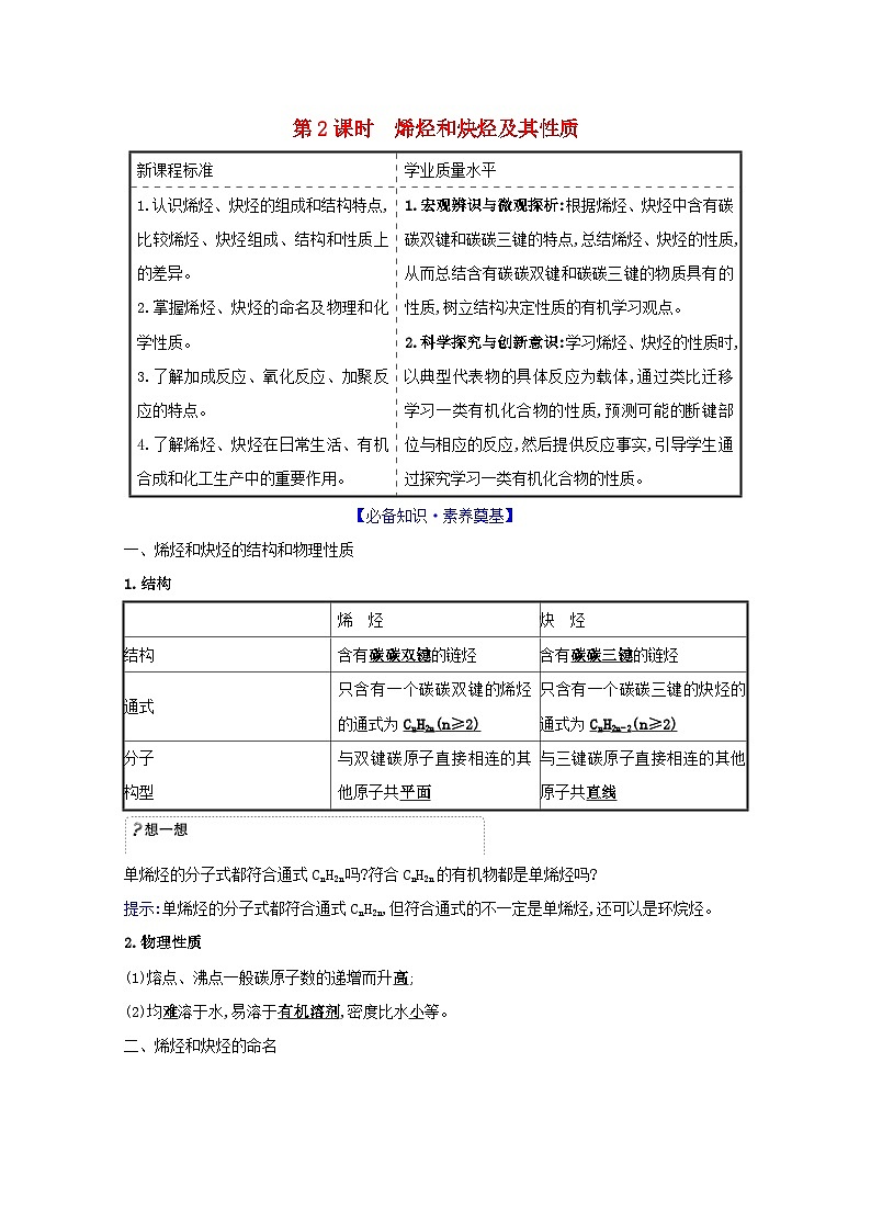 2020_2021学年新教材高中化学第1章有机化合物的结构与性质烃3.2烯烃和炔烃及其性质学案鲁科版选择性必修3第1页