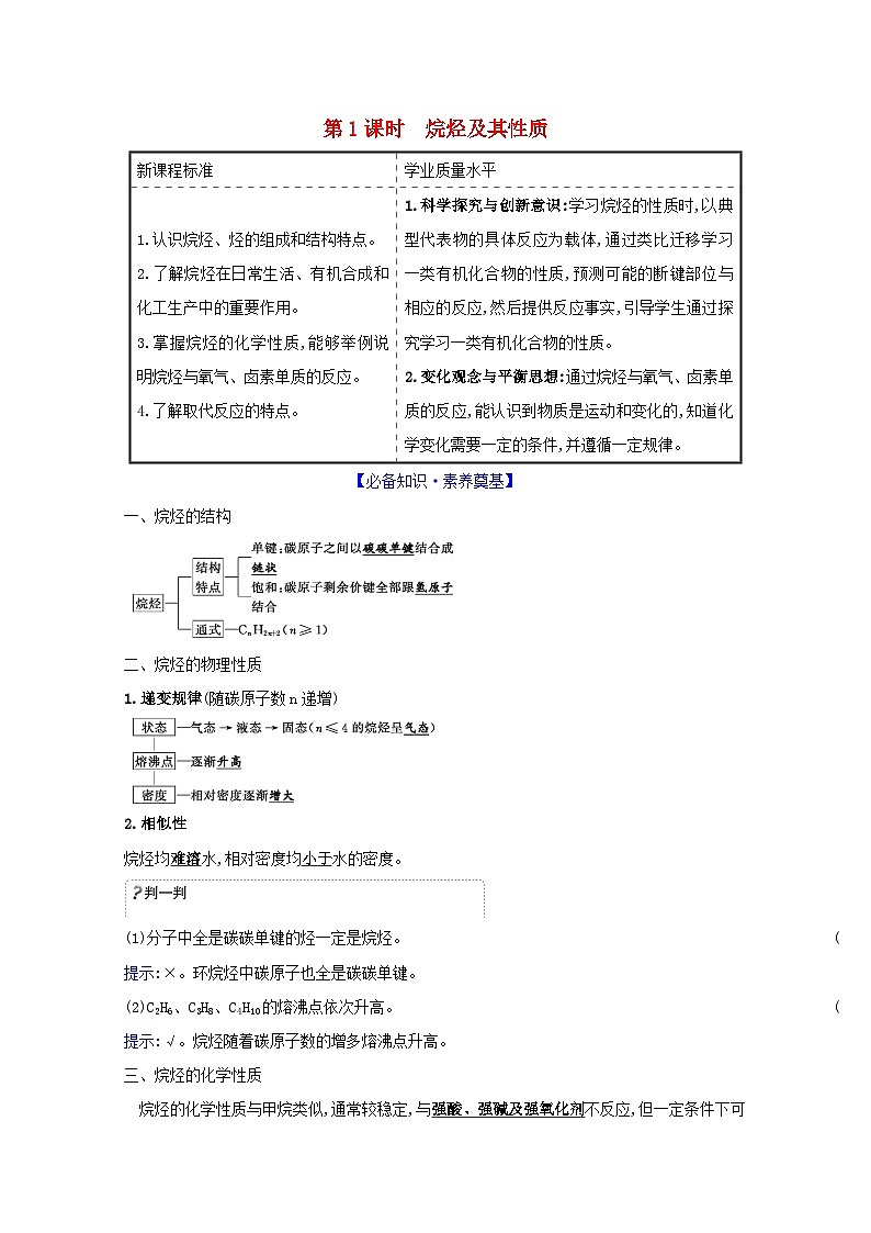 2020_2021学年新教材高中化学第1章有机化合物的结构与性质烃3.1烷烃及其性质学案鲁科版选择性必修3第1页