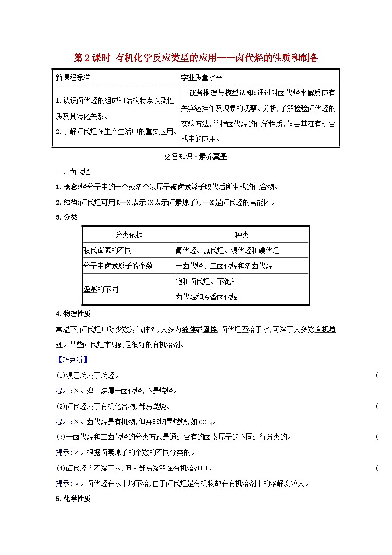 2020_2021学年高中化学鲁科版（2019）第2章官能团与有机化学反应烃的衍生物学案（8份打包）鲁科版选择性必修301