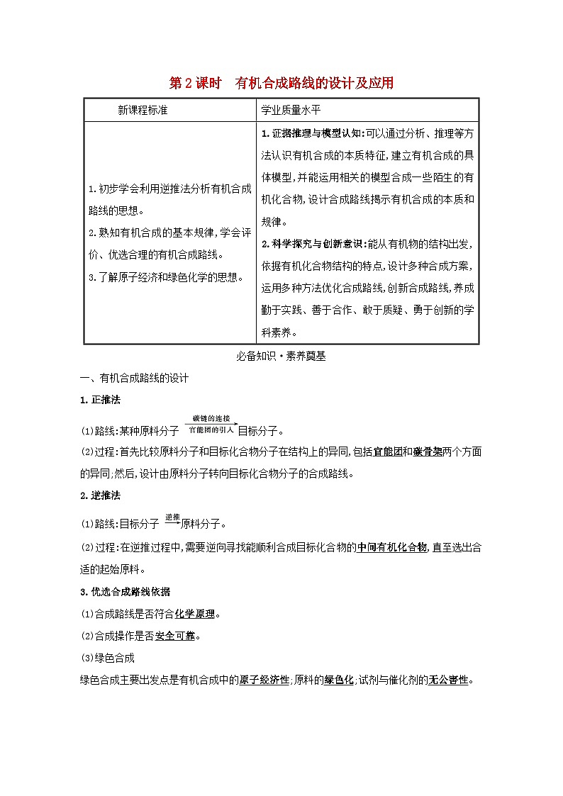 2020_2021学年高中化学鲁科版（2019）第3章有机合成及其应用合成高分子化合物学案（4份打包）鲁科版选择性必修301