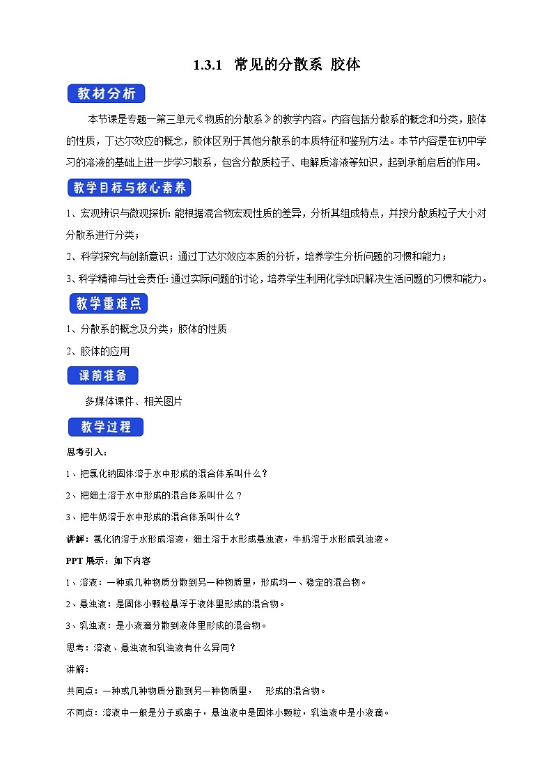 苏教版（2019）高中化学必修一教案：专题1 物质的分类及计量  常见的分散系 胶体 （ Word版含解析，2课时打包）01