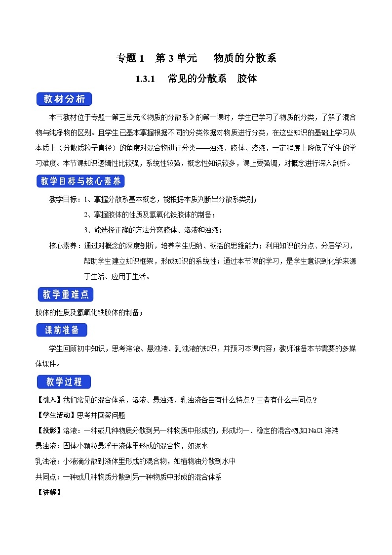 苏教版（2019）高中化学必修一教案：专题1 物质的分类及计量  常见的分散系 胶体 （ Word版含解析，2课时打包）01