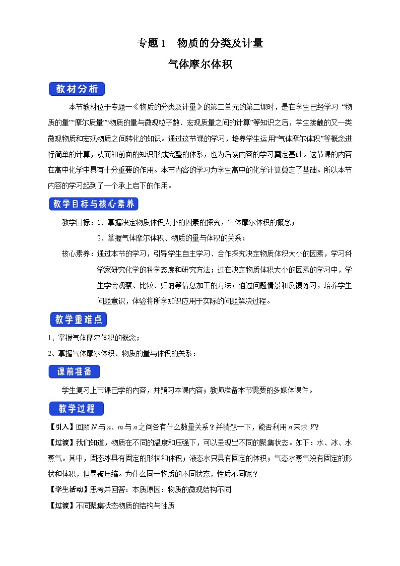 苏教版（2019）高中化学必修一教案：专题1 物质的分类及计量  气体摩尔体积 （ Word版含解析，2课时打包）01