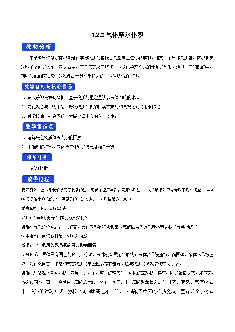 苏教版（2019）高中化学必修一教案：专题1 物质的分类及计量  气体摩尔体积 （ Word版含解析，2课时打包）01