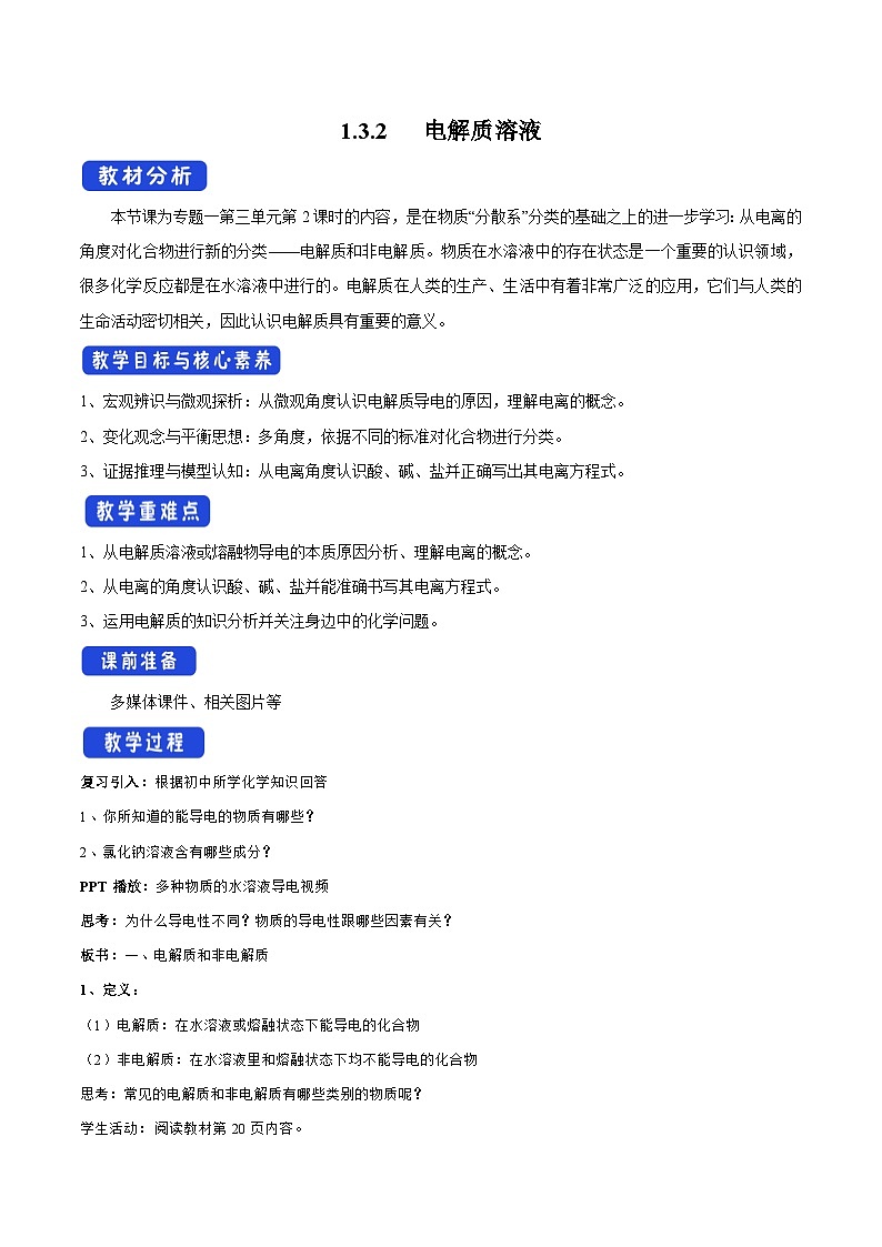 苏教版（2019）高中化学必修一教案：专题1 物质的分类及计量  电解质溶液（ Word版含解析，2课时打包）01