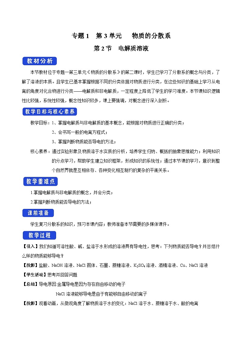 苏教版（2019）高中化学必修一教案：专题1 物质的分类及计量  电解质溶液（ Word版含解析，2课时打包）01