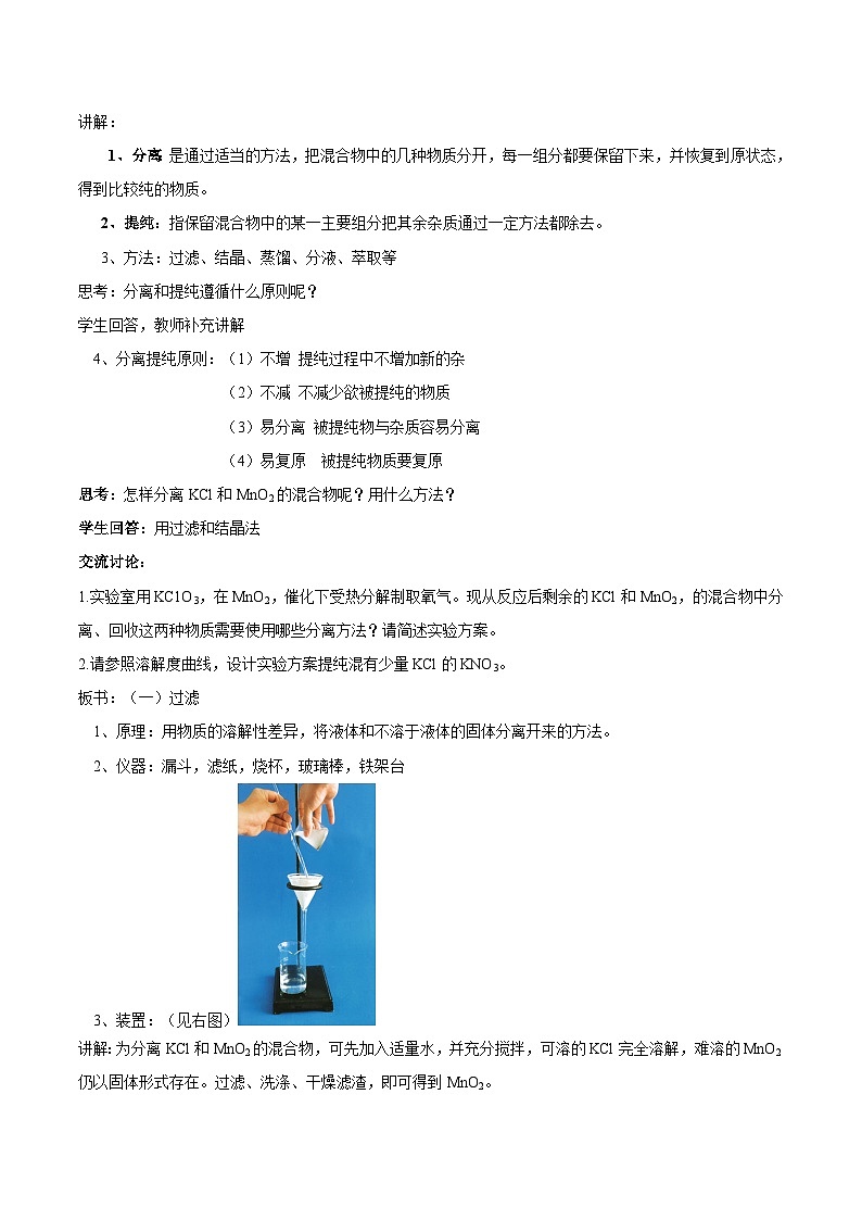苏教版（2019）高中化学必修一教案：专题2 研究物质的基本方法  物质的分离提纯 （ Word版含解析，2课时打包）03