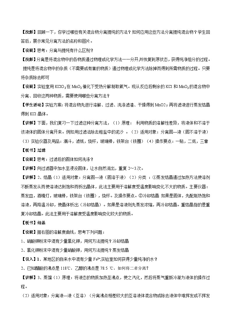 苏教版（2019）高中化学必修一教案：专题2 研究物质的基本方法  物质的分离提纯 （ Word版含解析，2课时打包）02