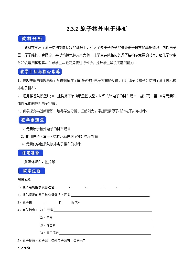 苏教版（2019）高中化学必修一教案：专题2 研究物质的基本方法 原子核外电子排布 （ Word版含解析，2课时打包）01