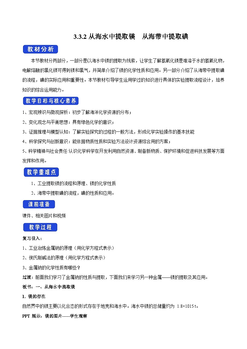 苏教版（2019）高中化学必修一教案：专题3 从海水中获得的化学物质  从海水中提取镁 （ Word版含解析，2课时打包）01