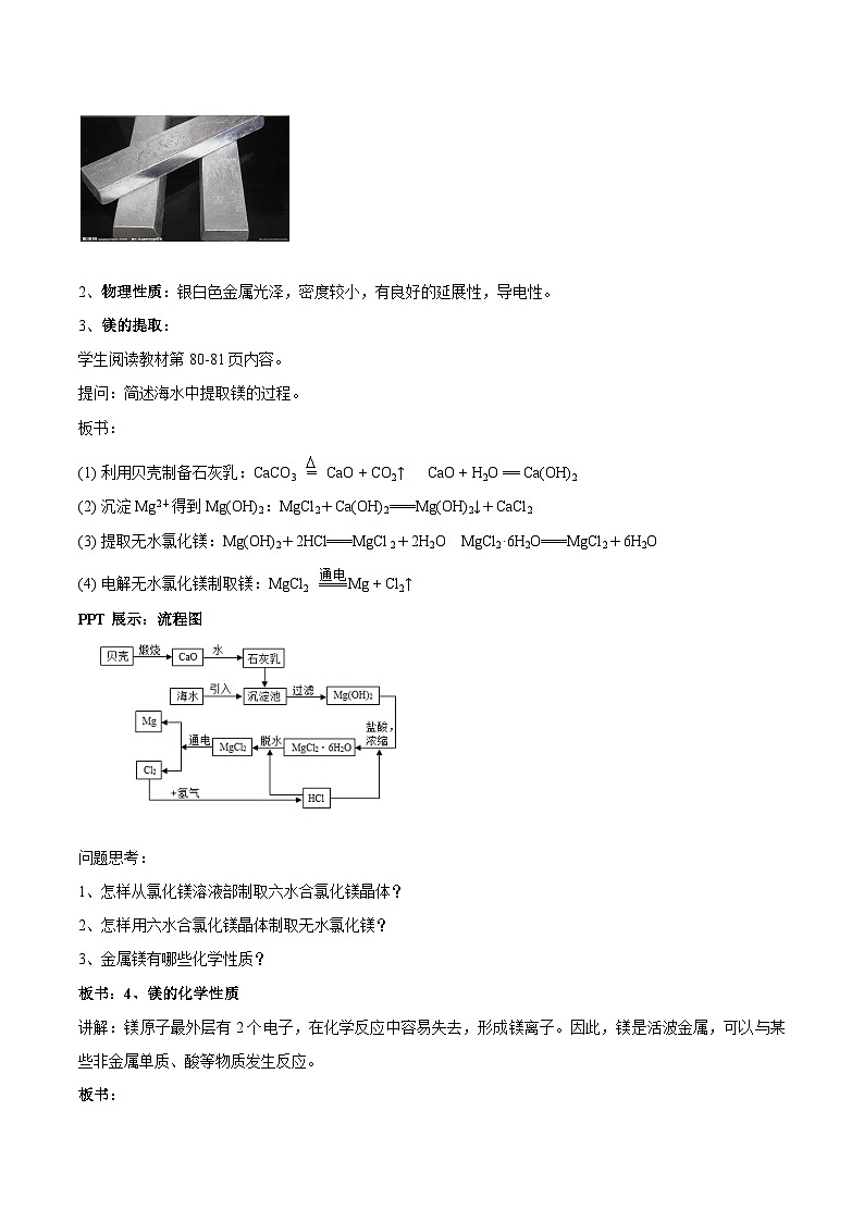 苏教版（2019）高中化学必修一教案：专题3 从海水中获得的化学物质  从海水中提取镁 （ Word版含解析，2课时打包）02