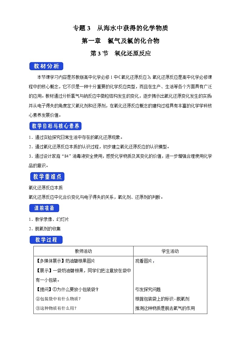 苏教版（2019）高中化学必修一教案：专题3 从海水中获得的化学物质  氧化还原反应 （ Word版含解析，2课时打包）01