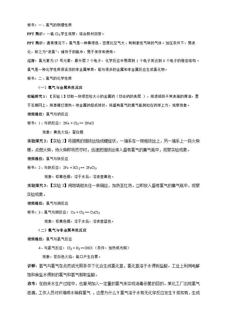 苏教版（2019）高中化学必修一教案：专题3 从海水中获得的化学物质  氯气的性质与应用 （ Word版含解析，2课时打包）02