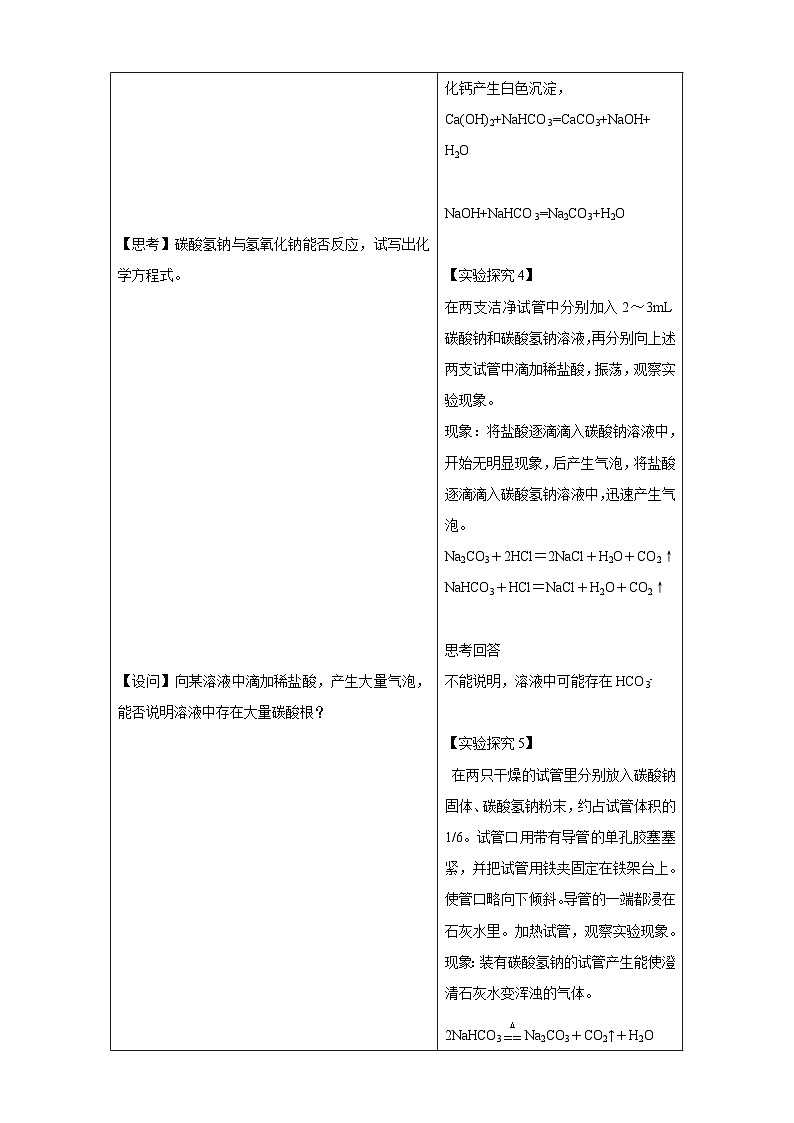 苏教版（2019）高中化学必修一教案：专题3 从海水中获得的化学物质  碳酸钠  碳酸氢钠 （ Word版含解析，2课时打包）03