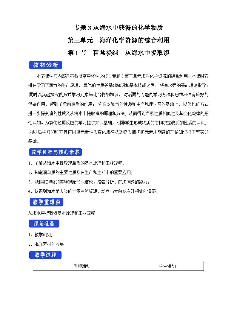 苏教版（2019）高中化学必修一教案：专题3 从海水中获得的化学物质  粗盐提纯 （ Word版含解析，2课时打包）01