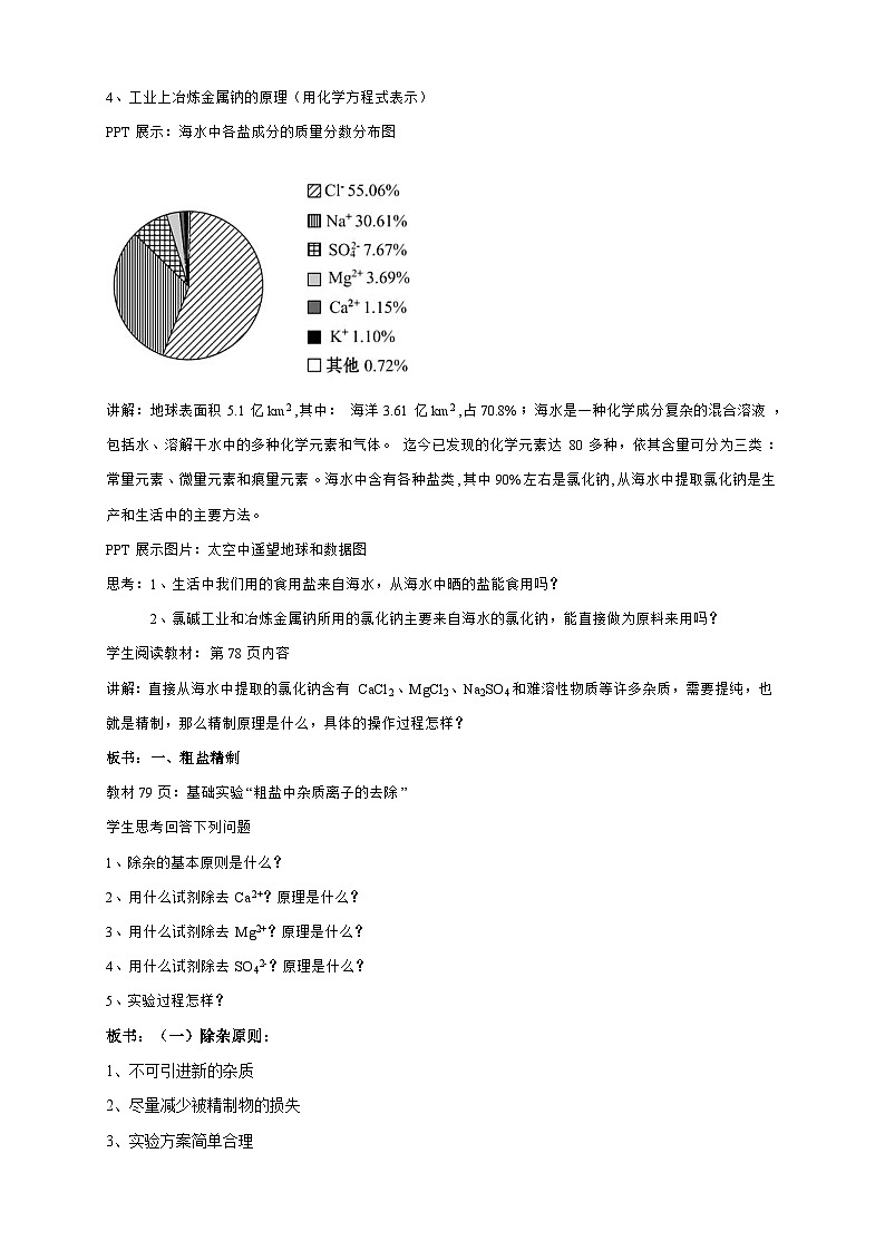苏教版（2019）高中化学必修一教案：专题3 从海水中获得的化学物质  粗盐提纯 （ Word版含解析，2课时打包）02