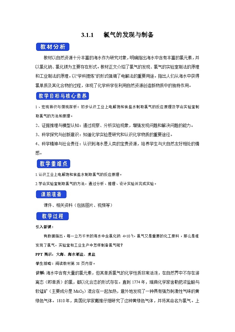 苏教版（2019）高中化学必修一教案：专题3 从海水中获得的化学物质 氯气的发现与制备 （ Word版含解析，2课时打包）01