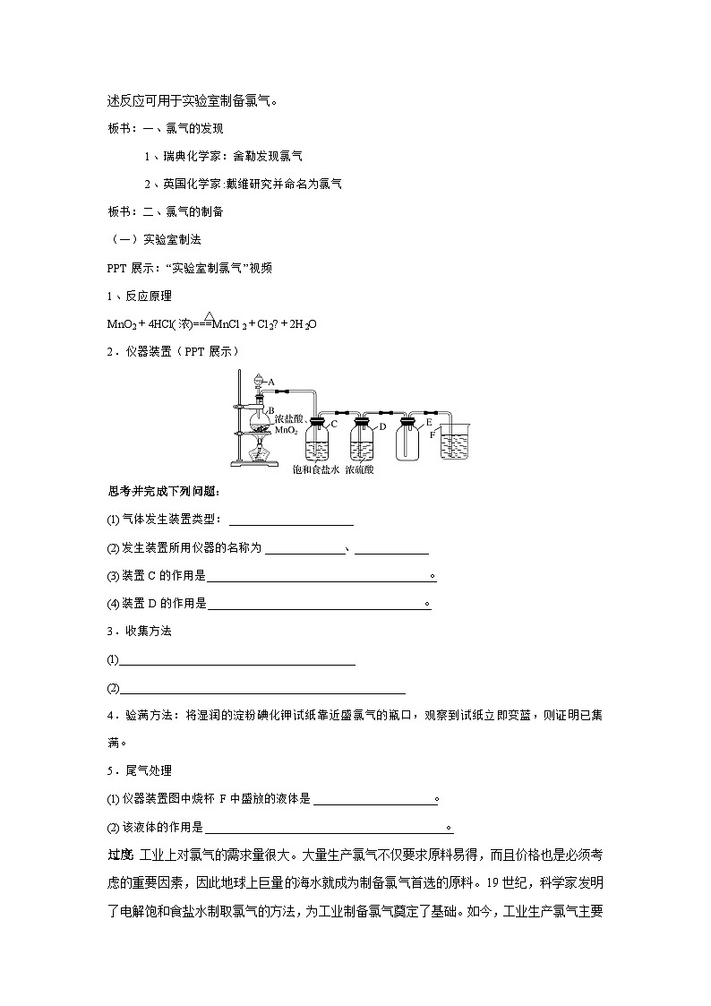 苏教版（2019）高中化学必修一教案：专题3 从海水中获得的化学物质 氯气的发现与制备 （ Word版含解析，2课时打包）02
