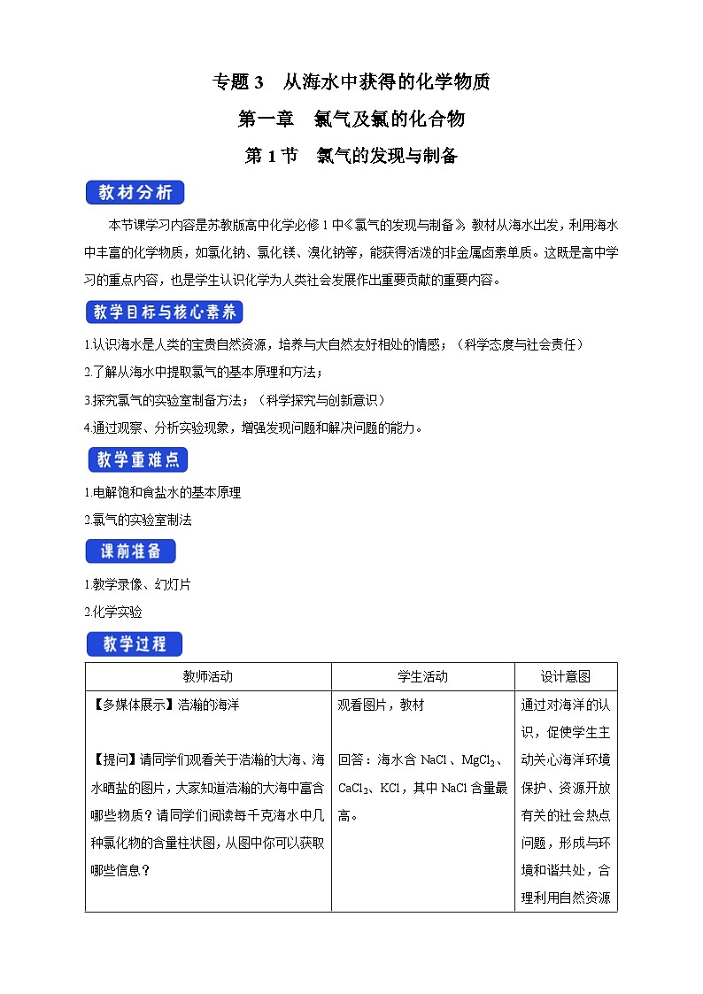 苏教版（2019）高中化学必修一教案：专题3 从海水中获得的化学物质 氯气的发现与制备 （ Word版含解析，2课时打包）01