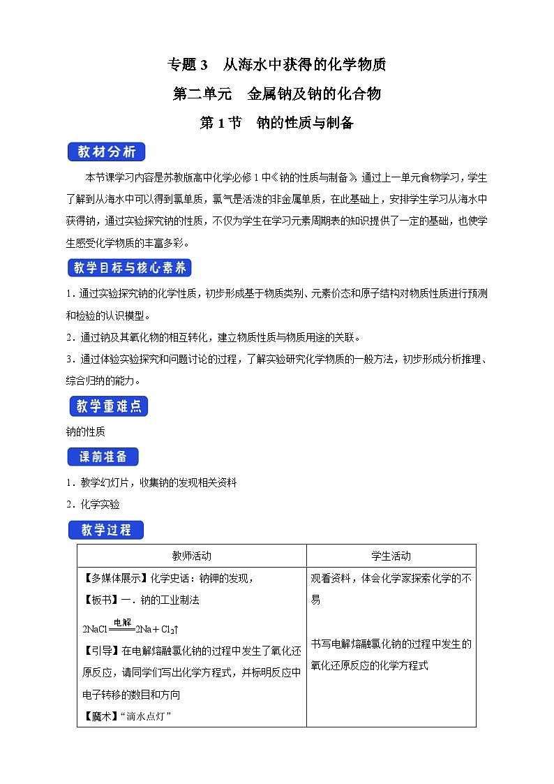 苏教版（2019）高中化学必修一教案：专题3 从海水中获得的化学物质 钠的性质与制备 （ Word版含解析，2课时打包）01