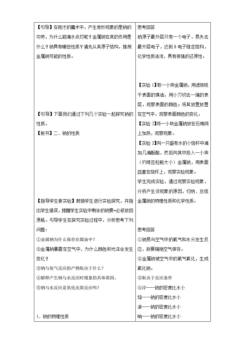 苏教版（2019）高中化学必修一教案：专题3 从海水中获得的化学物质 钠的性质与制备 （ Word版含解析，2课时打包）02