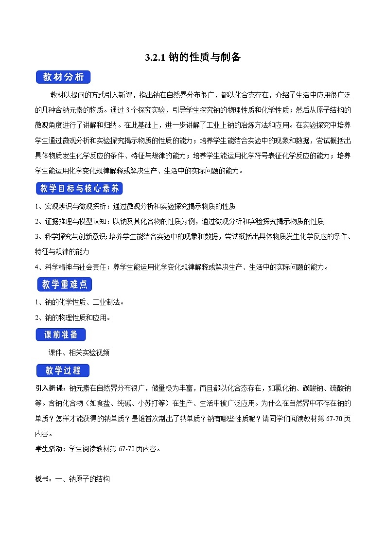 苏教版（2019）高中化学必修一教案：专题3 从海水中获得的化学物质 钠的性质与制备 （ Word版含解析，2课时打包）01