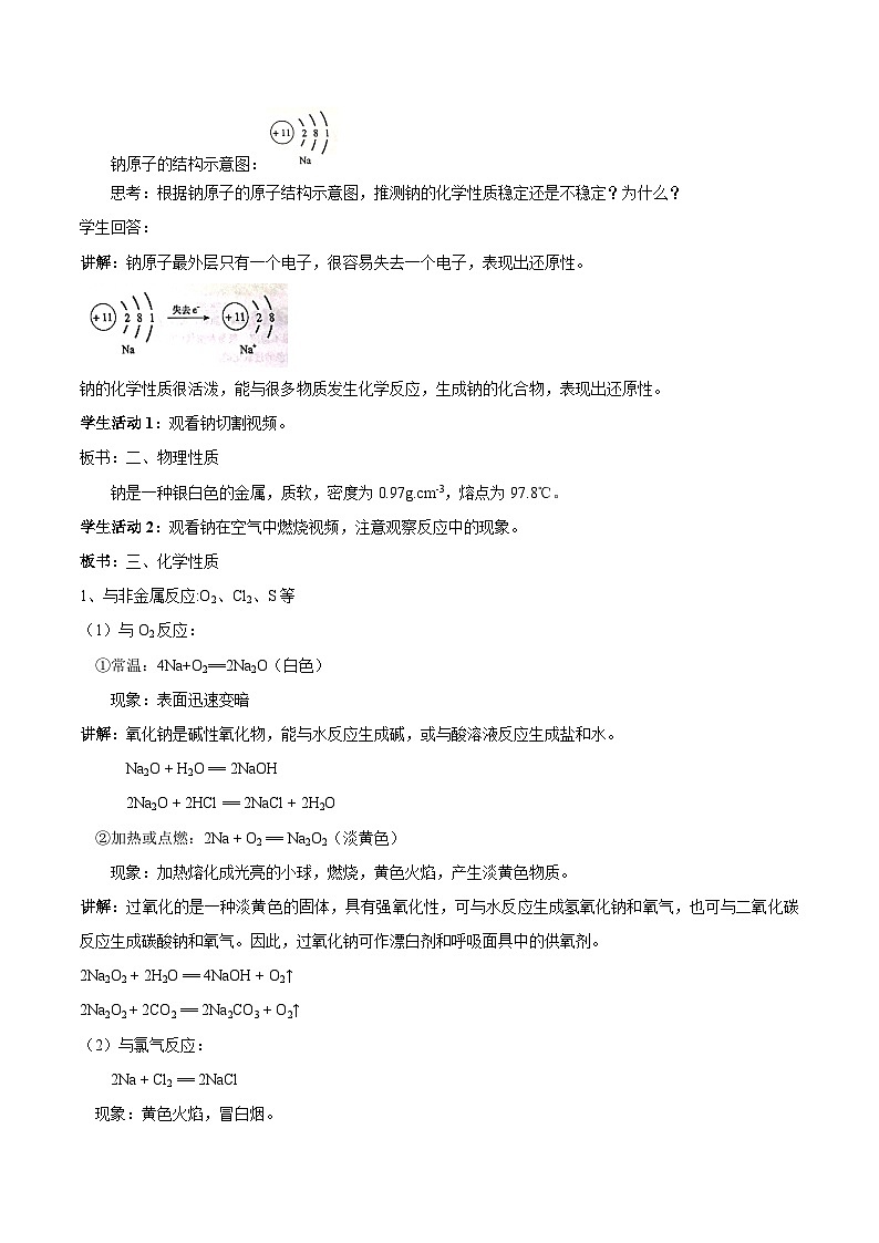 苏教版（2019）高中化学必修一教案：专题3 从海水中获得的化学物质 钠的性质与制备 （ Word版含解析，2课时打包）02
