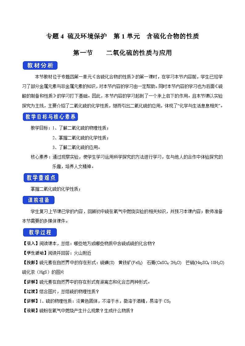 苏教版（2019）高中化学必修一教案：专题4 硫及环境保护  二氧化硫的性质与应用 （ Word版含解析，2课时打包）01
