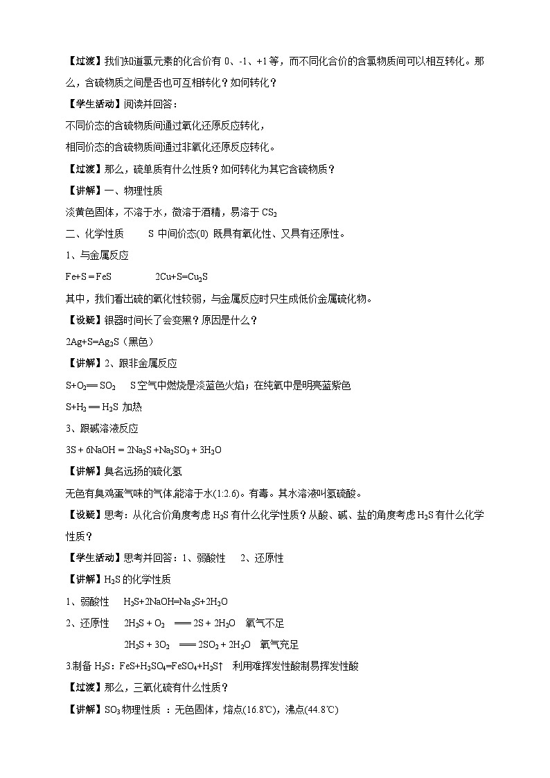 苏教版（2019）高中化学必修一教案：专题4 硫及环境保护  含硫物质之间的转化 （ Word版含解析，2课时打包）02